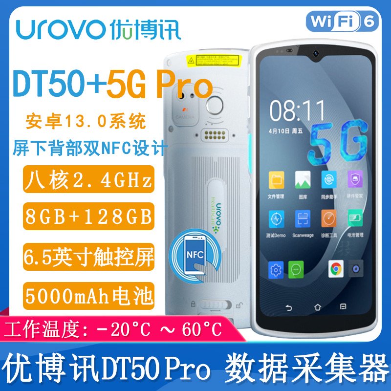 优博讯DT50-5G Pro_数据采集器