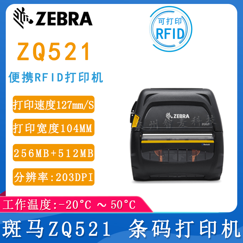 斑马ZQ521移动打印机