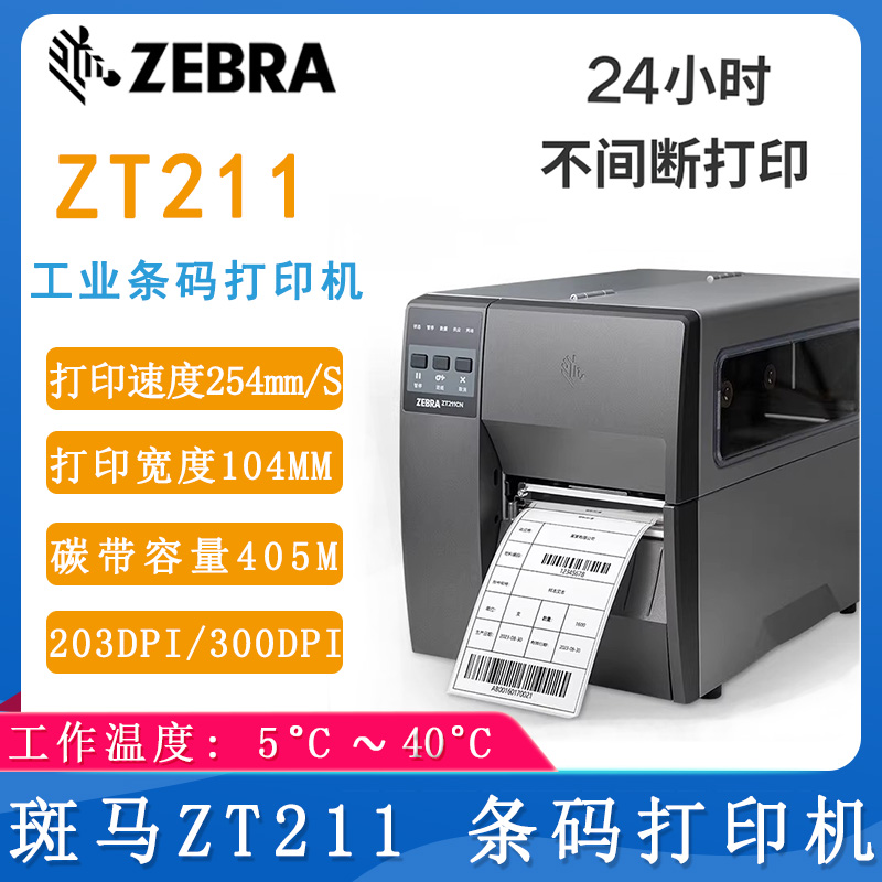 斑马ZT211_工业打印机