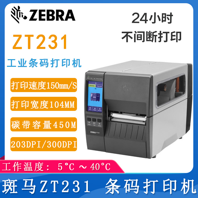 斑马ZT231_工业打印机