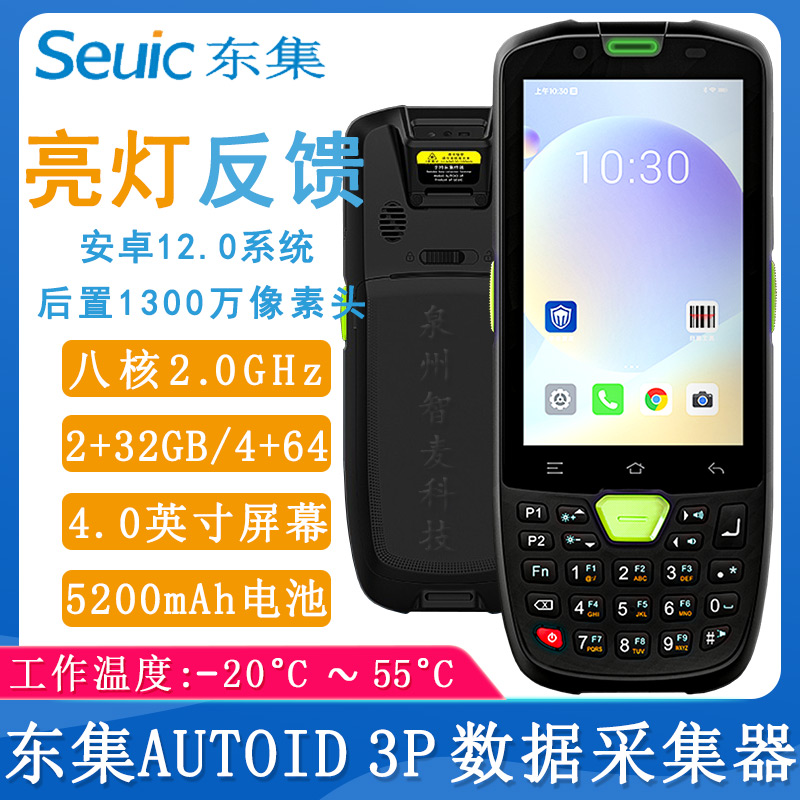 东集AUTOID 3P_数据采集器