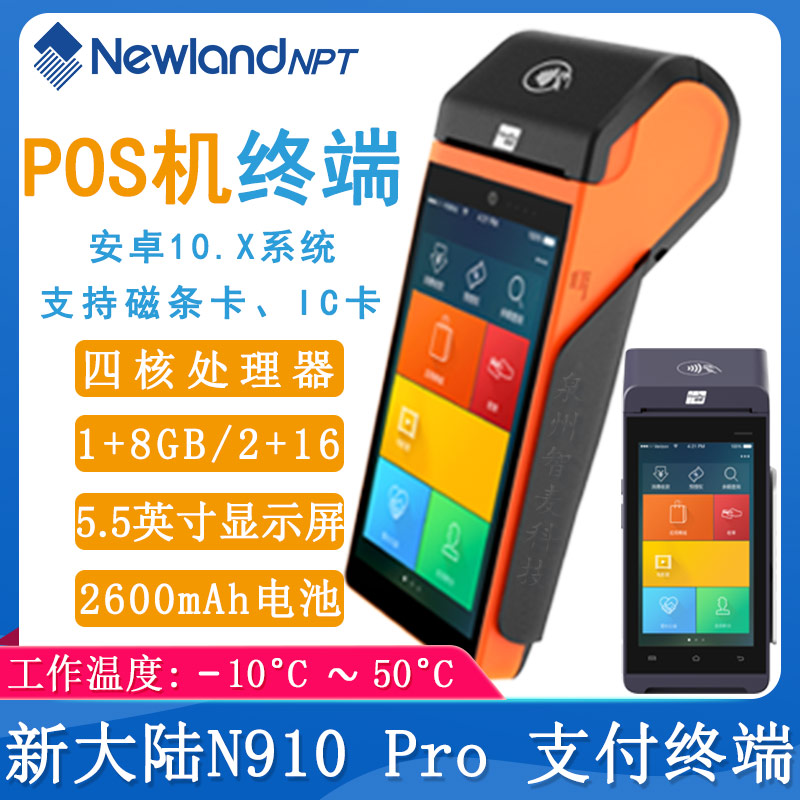 新大陆N910 Pro_智能POS终端